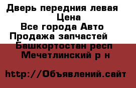 Дверь передния левая Infiniti m35 › Цена ­ 12 000 - Все города Авто » Продажа запчастей   . Башкортостан респ.,Мечетлинский р-н